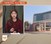 [지역교육브리핑] 전북, 악성민원 학부모에 "30시간 특별교육 이수"