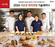 삼양사 서브큐, '2024 제과제빵 기술 세미나'로 지역 상생 실천