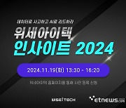 위세아이텍, 내달 19일 '위세아이텍 인사이트 2024' 개최