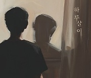 제이세라, 신곡 '하루살이' 발매