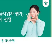 하나은행, '2024 퇴직연금사업자 평가' 우수사업자 선정