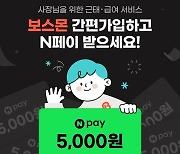 알바몬, 보스몬 간편 로그인 기능 추가…네이버페이 포인트 증정