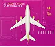 "김해공항 국제선 이용객 늘리자"..'2024 항공여행마켓' 열린다