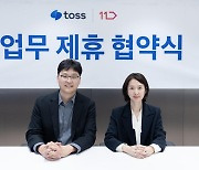 11번가, 토스와 손잡고 '토스페이' 결제서비스 오픈