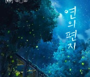 네이버웹툰 원작 '연의 편지', BIAF 2024 3관왕