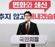 [속보]한동훈 "특별감찰관 반드시 필요…변화·쇄신 주도해야"