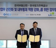 부동산원-LH, 감사업무 선진화 위해 ‘맞손’