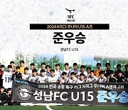 성남FC U15, 유소년 육성의 결실! 2024 K리그 주니어 A권역 전국 중등 리그 2위