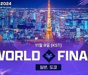 [SWC 2024] ‘12명 최강자가 격돌한다’…월드 파이널 관전포인트