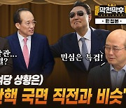 친윤-친한 충돌…“박근혜 탄핵 국면 직전과 비슷” [막전막후]