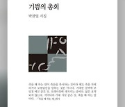 박찬일 시인 7년 만의 신작 시집 '기쁨의 총회' 출간