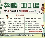 [클릭자치현장] 진주시, 가족과 함께하는 추억의 진양호공원 가을축제