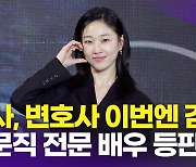 [영상] 하윤경, 욕망 넘치는 검사로 변신 '봄날의 햇살은 잊어라'(강남 비-사이드)