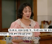 양세형 母, 박나래와 열애설에 “너무 예쁘고 만족… 아들 이상형은 아닌 듯” 솔직 (나래식)