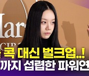 [영상] 혜리, '볼 콕 대신 벌크업' 밈까지 섭렵한 파워연예인