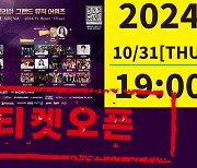 ‘2024 역대급 라인업’ KGMA, 10월 31일 1인 2매 한정 1차 티켓 오픈! 각 팀별 팬클럽 티켓 전쟁 예고!