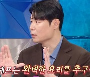 [TVis] 최현석 “안성재가 ‘흑백요리사’ 이후 미안하다고... 완벽 추구 심해” (라스)