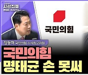 [시선집중] 장동혁 “특감 끝장의총 반대. 추경호, 다른 방안 있다면 대통령실 설득해야”