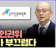 [시선집중] 인권위 사무총장 "안창호 청문회 보며 사퇴 결심.. 국제사회도 인권위 주목"