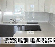 '분양전환형 매입임대' 내일부터 첫 입주자 모집