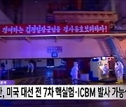 국방정보본부 "북한, 미국 대선 전 7차 핵실험·ICBM 발사 가능성"