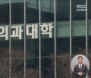 '동맹휴학 불가'라더니 3주 만에 '자율 승인'‥갈등 키우는 정부