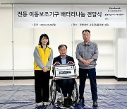 충남대병원 보조기기센터, 장애인 전동이동보조기기 배터리 지원