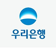 우리은행도 가계대출 중도상환수수료 한시 면제