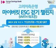 걸으면 최대 연 7%…고려저축 '마이버킷 ESG 걷기 챌린지'