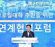 조현일 경산시장, 글로컬대학 추진 연계협력 포럼 참석