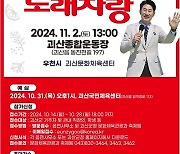 ‘KBS 전국노래자랑’ 괴산군 온다…2017년 이후 7년만