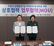 GH–이천시, 균형발전 및 지역경제 활성화 상호협력 업무협약 체결