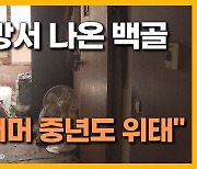 [자막뉴스] 폐업 여관서 나온 백골...노독사, 노년 너머 중년층도  '위태'