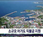 소규모 어가도 직불금  지원