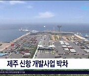 제주 신항 개발사업  박차