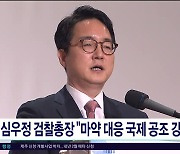 심우정 검찰총장 "마약 대응 국제 공조  강화"