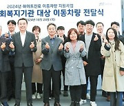 [issue&] 취약계층 '이동차량 지원사업'으로 지역사회에 선한 영향력 전파