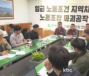 "광양 플랜트노조 임금이 여수보다 낮다고?".."임금·지역 차별 철폐"