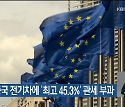 EU, 중국 전기차에 ‘최고 45.3%’ 관세 부과