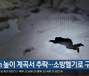 2m 높이 계곡서 추락…소방헬기로 구조