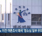 ‘카지노 이전 여론조사 왜곡’ 항소심 일부 무죄