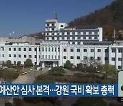 국회 예산안 심사 본격…강원 국비 확보 총력