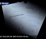 [집중취재] “○○○ 의원님 현안 사업”…이름만 바꾼 ‘재량사업비’