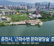 춘천시, ‘근화수변 문화광장숲’ 준공