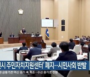 ‘춘천시 주민자치지원센터’ 폐지…시민사회 반발