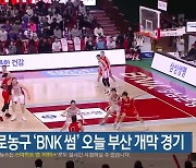 여자프로농구 ‘BNK 썸’ 오늘 부산 개막 경기