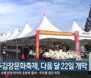 전주김장문화축제, 다음 달 22일 개막