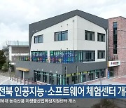 전북 인공지능·소프트웨어 체험센터 개관