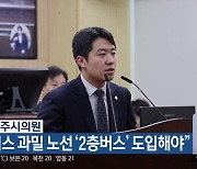 정재우 청주시의원 “시내버스 과밀 노선 ‘2층버스’ 도입해야”