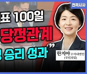 [전격시사] 한지아 국민의힘 수석대변인 - “‘韓, 취임 100일·특별감찰관·여야의정 협의체…입장은?”